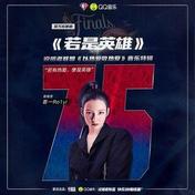 若是英雄(若一Ro1yi/说唱者联盟)