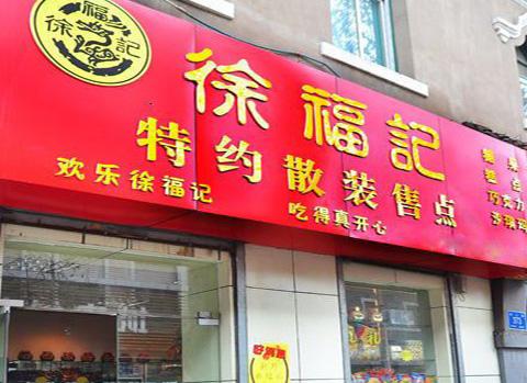 零食加盟多少钱_开个零食加盟店要多少钱(第6页)-费