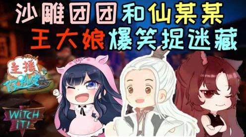 仙某某5人爆笑捉迷藏:团团藏法太搞笑!王大娘疯狂憋笑忍到最后