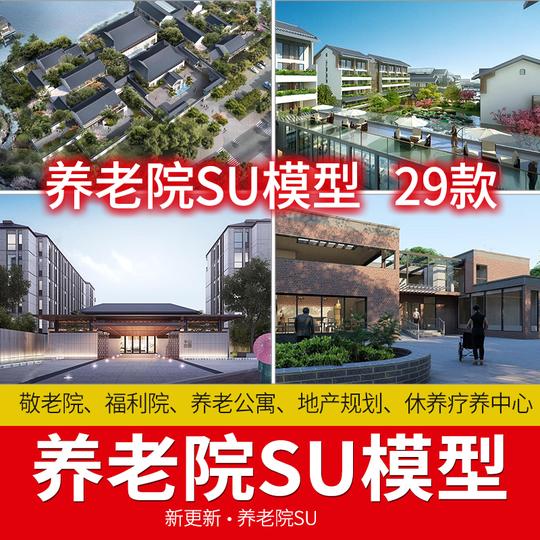 29款养老院敬老院福利院养老公寓地产规划休养疗养中心建筑su模型su模型第1张-素材兔