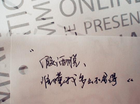很大气的纯手写文字非主流图片素材