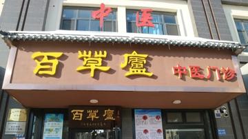 保定市哪里中医看胃肠