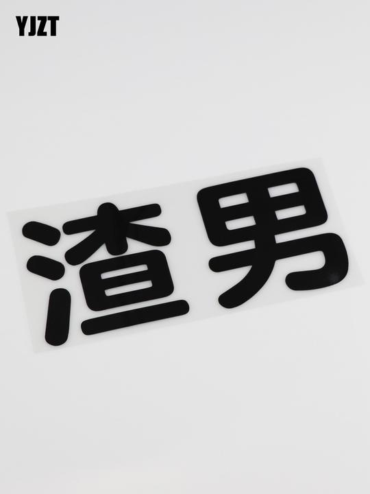 yjzt创意网红文字渣男搞笑车贴划痕遮挡反光贴hy00018