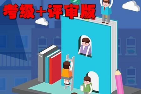 考级+评审版(艺术考级)