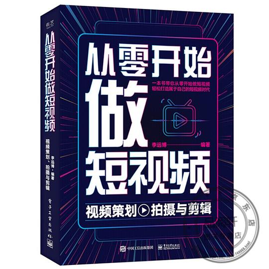 从零开始做短视频视频策划拍摄与剪辑一本书带你从零开始做短视频从策划拍摄制作手把手教你打造属