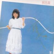 你的眼神(林志美)