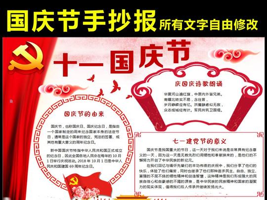 a4十月一日国庆节手抄报电子小报图片素材_word|doc(1