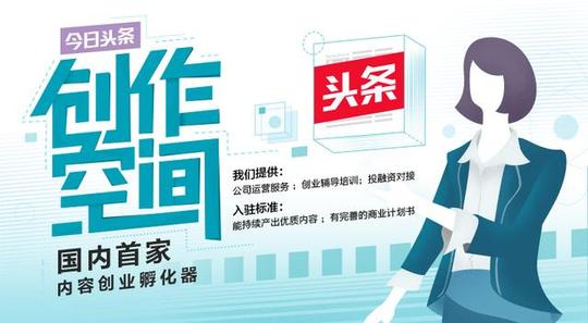 大文娱创业邦，ip造|今日头条创作空间-创业邦星际营公开课深圳站报名