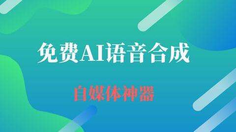 微软官方文字转语音工具语音合成ai语音合成自媒体up主配音神器!