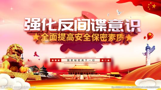 反间谍宣传图片