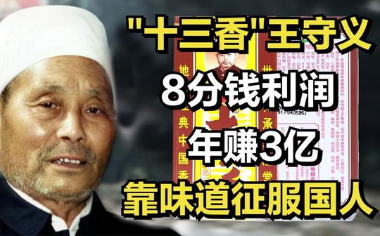 "十三香"王守义:60岁创业，8分钱利润却年赚3亿，靠味道征服国人