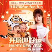 开局好运fun fun fun(赖美云)
