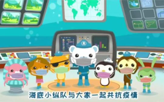 海底小纵队为儿童科普防护知识，与大家共抗疫情!