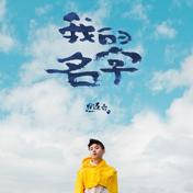 今天也想见到你(焦迈奇)