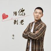 陪你到老(海伦)