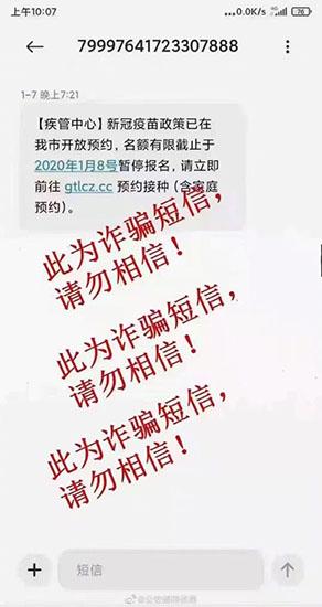 警惕!收到这条“预约新冠疫苗”的短信要立即删除