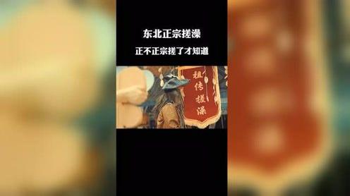 东北正宗搓澡#东北老炮儿2#我要上热门#电影片段