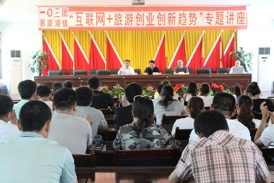 六师一〇三团举办"互联网+旅游创业创新趋势"专题讲座