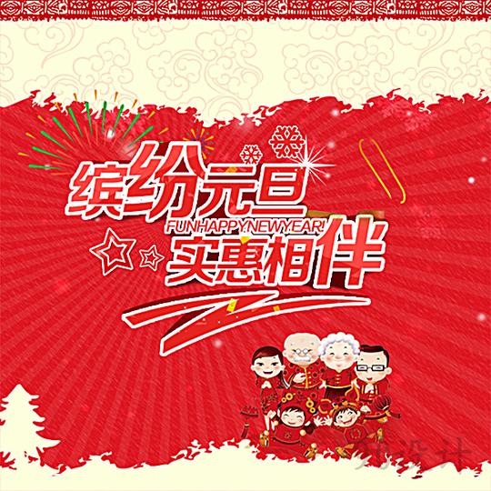 元旦高清元旦扁平化活动促销主图素材下载_800*800psd