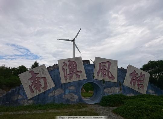 风车风力发电场汕头南澳景观山顶风景建筑节日摄影
