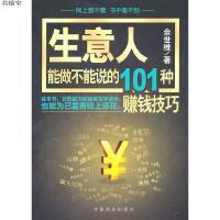 生意人能做不能说的101种赚钱技巧9787504469038佘世维著中国商