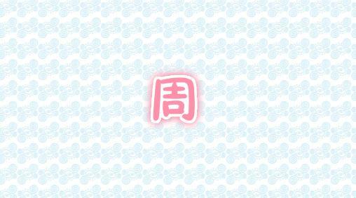 姓周女宝宝起名,中间加个什么字比较好