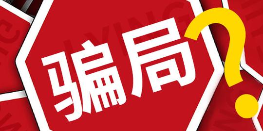 泰康飞常保骗局