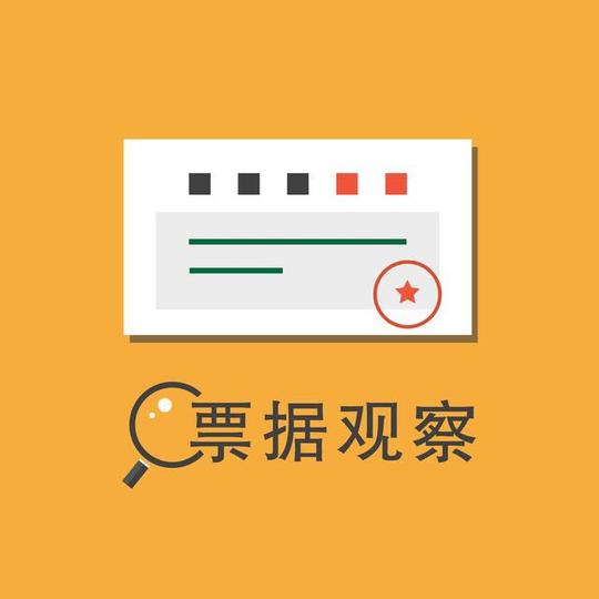 汇票观察