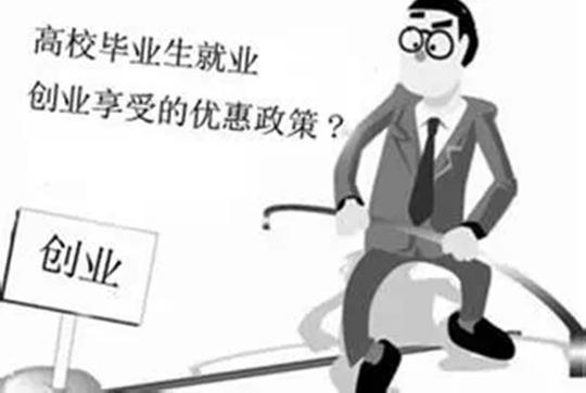 大同市鼓励高校毕业生自主创业优惠政策解读