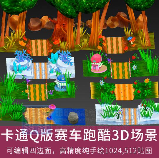 游戏美术素材卡通村庄森林跑道赛道跑酷场景3d模型3dmax源文件