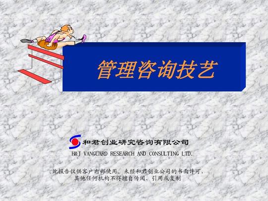 和君创业《管理咨询技艺》64页ppt