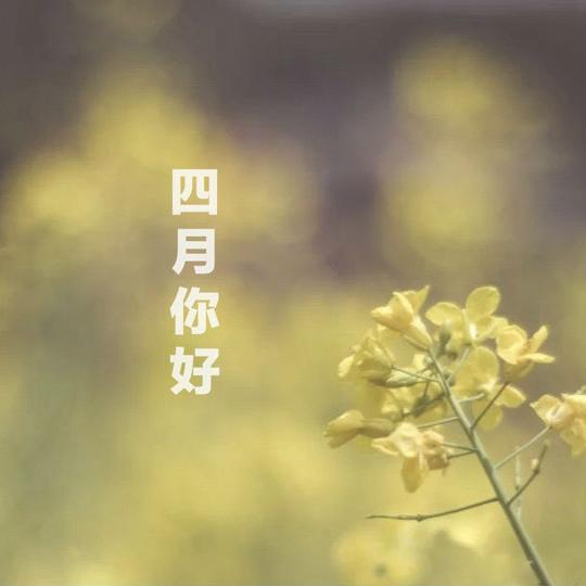 3月再见4月你好图片说说三月再见朋友圈文案唯美句子