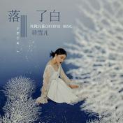 落了白(蒋雪儿)
