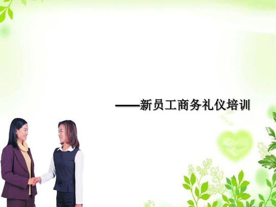 新员工礼仪培训ppt