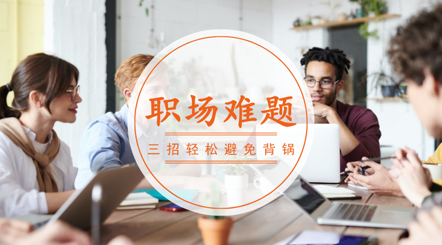 职场上遇到甩锅侠怎么办