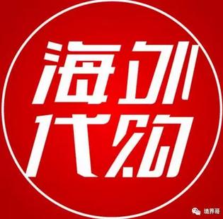 【躺赚项目】海外代购,年赚百万的暴利项目!