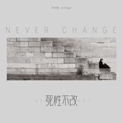 死性不改(陈柯霓 (CHENge))