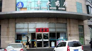 天津加盟药店怎么样