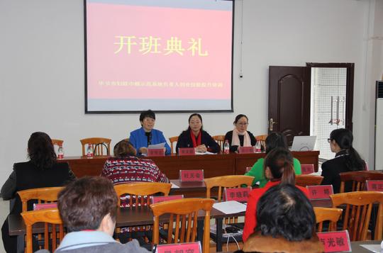 毕节市妇联2016年巾帼示范基地负责人创业技能提升培训班开班