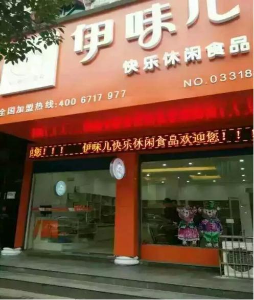 伊味儿休闲食品店加盟：小零食加盟行业的金子招牌