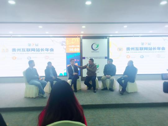 第七届贵州互联网站长年会举行贵州“草根站长”聚谈互联网梦想