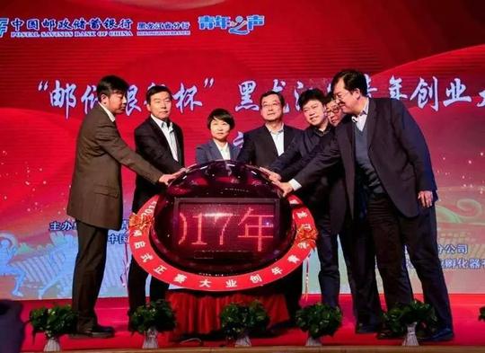 2016年“邮储银行杯”黑龙江省青年创业大赛收官