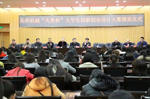 南阳师范学院举办“天奥杯”大学生创新创业设计大赛颁奖仪式