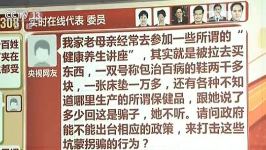 老人常遇养生骗局怎么办人大代表支招