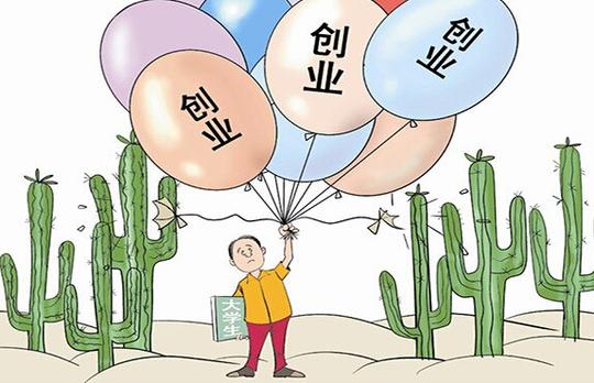 创业成功的八个妙计！不看你会后悔！