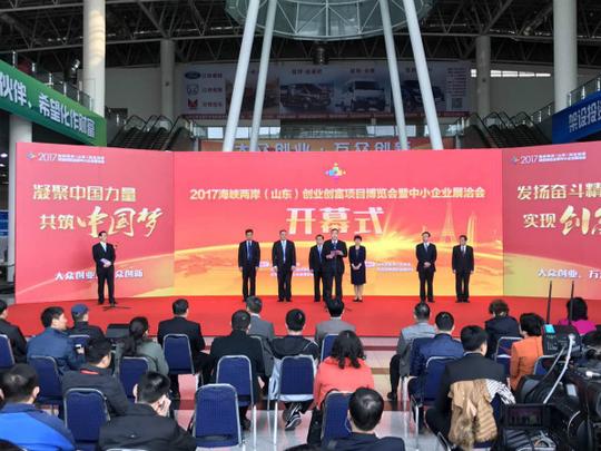 2017海峡两岸（山东）创业创富项目博览会暨中小企业展洽会在济南开幕