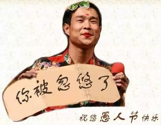 愚人节｜盘点各大美丽骗术