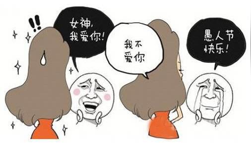 这套路太深了！你必须了解的愚人节表白攻略！看完快去表白吧