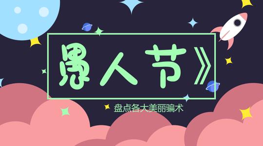 愚人节｜盘点各大美丽骗术