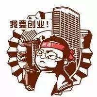 从一无所有到逐渐起色，他们是如何一步步走上创业路的？